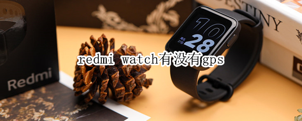 redmi watch有没有gps