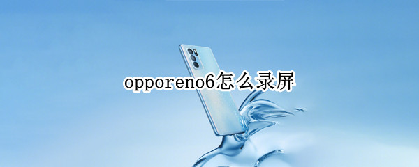 opporeno6怎么录屏