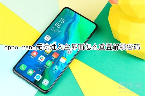 oppo reno無法進(jìn)入主界面怎么重置解鎖密碼