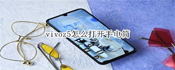 vivoz5怎么打開手電筒