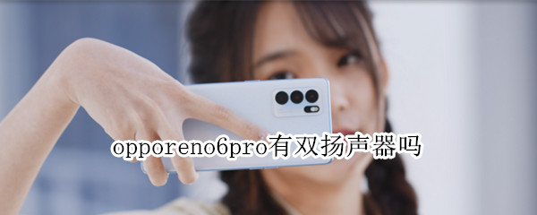 opporeno6pro有雙揚(yáng)聲器嗎