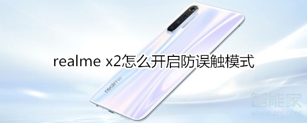 realme x2怎么开启防误触模式