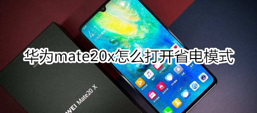 華為mate20x怎么打開省電模式