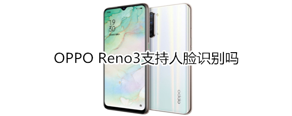 OPPO Reno3支持人脸识别吗