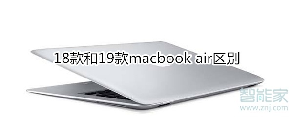 18款和19款macbook air區(qū)別