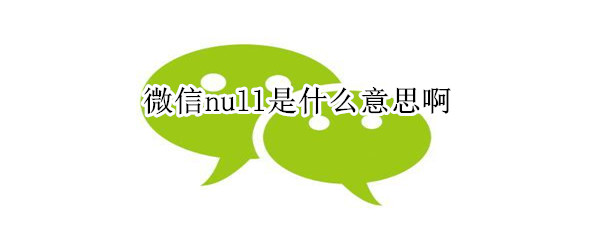 微信null是什么意思啊