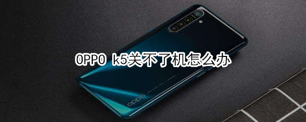 OPPO k5關(guān)不了機(jī)怎么辦