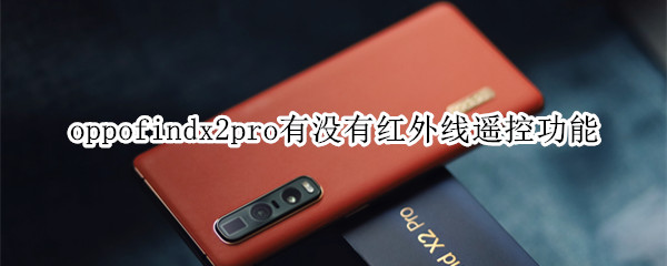 oppofindx2pro有没有红外线遥控功能