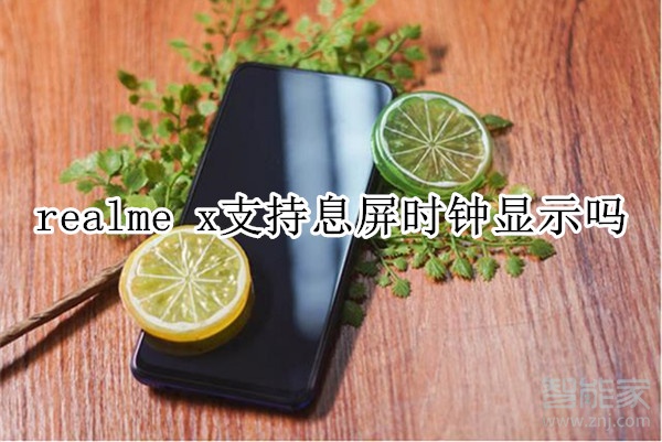 realme x支持息屏时钟显示吗