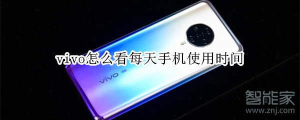 vivo怎么看每天手機(jī)使用時(shí)間