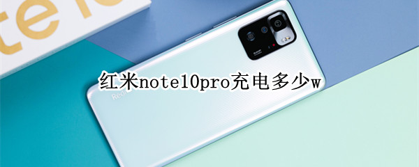 紅米note10pro充電多少w