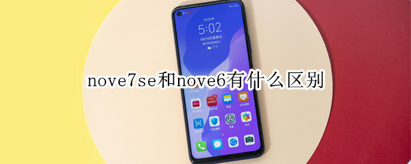 nove7se和nove6有什么區(qū)別