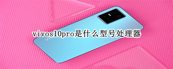 vivos10pro是什么處理器