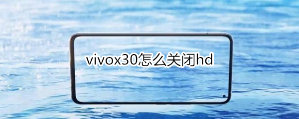 vivox30怎么關(guān)閉hd