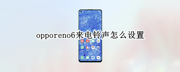 opporeno6來電鈴聲怎么設(shè)置