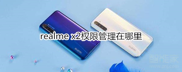 realme x2權限管理在哪里