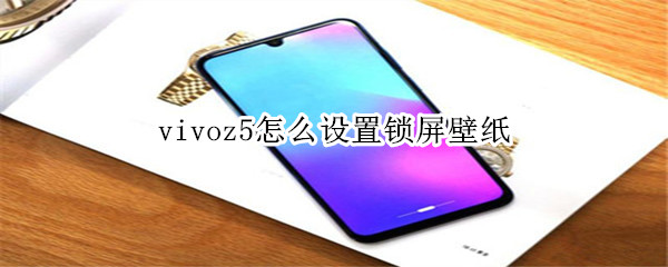 vivoz5怎么设置锁屏壁纸