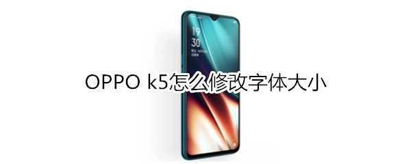 OPPO k5怎么修改字體大小