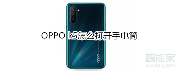 OPPO k5怎么打開手電筒