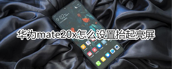 华为mate20x怎么设置抬起亮屏