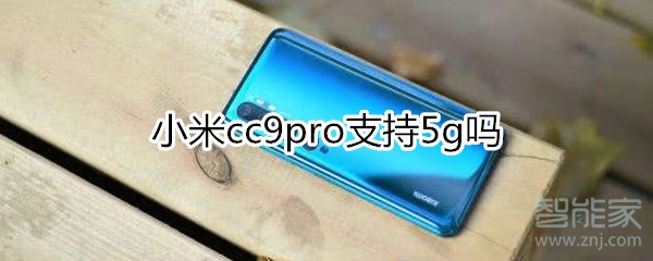 小米cc9pro支持5g吗