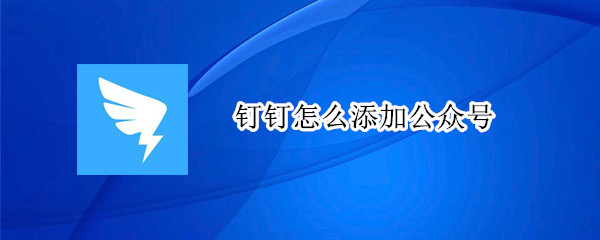 钉钉怎么添加公众号