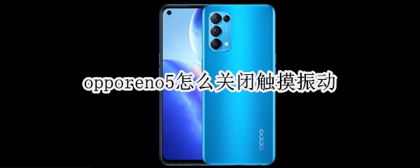 opporeno5怎么關(guān)閉觸摸振動(dòng)