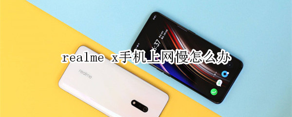 realme x手機上網慢怎么辦