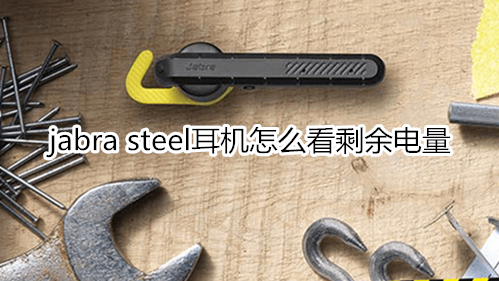 jabra steel耳机怎么看剩余电量