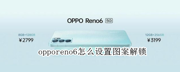 opporeno6怎么设置图案解锁