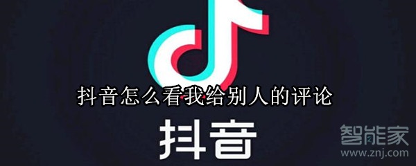 抖音怎么看我給別人的評論