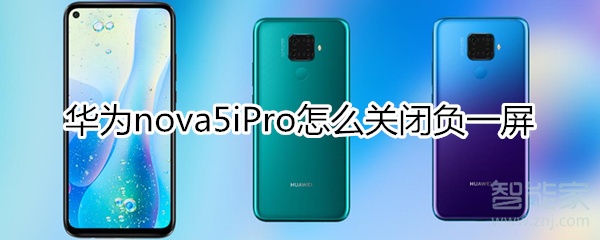 華為nova5iPro怎么關(guān)閉負(fù)一屏