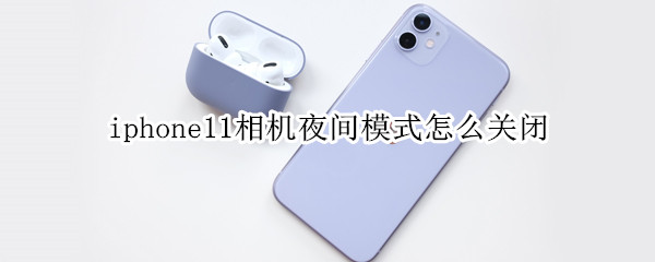 iphone11相机夜间模式怎么关闭