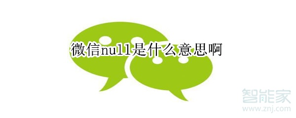 微信null是什么意思啊