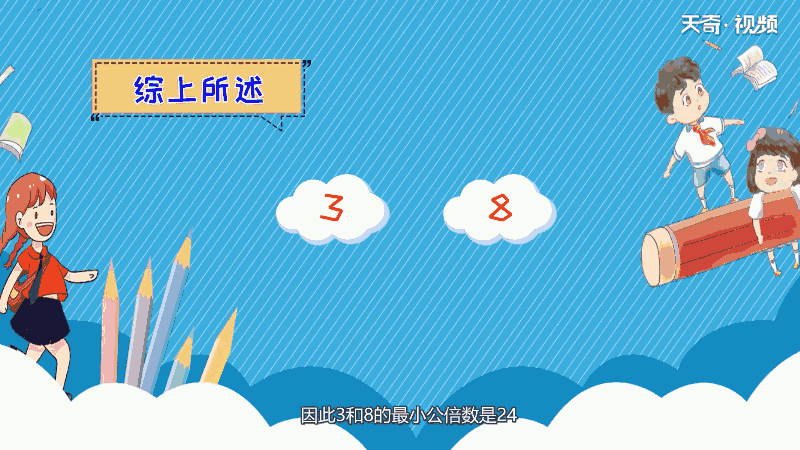 3和8的最小公倍数是多少 3和8的最小公倍数