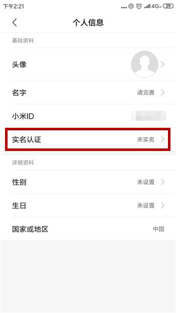 小米游戲中心實名認(rèn)證怎么改