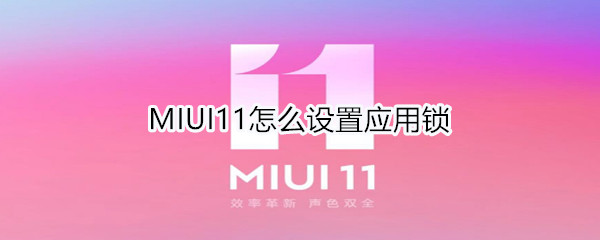 MIUI11怎么設置應用鎖