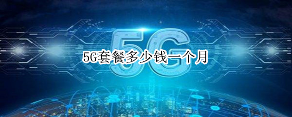 5G套餐多少钱一个月