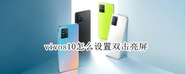 vivos10怎么設(shè)置雙擊亮屏