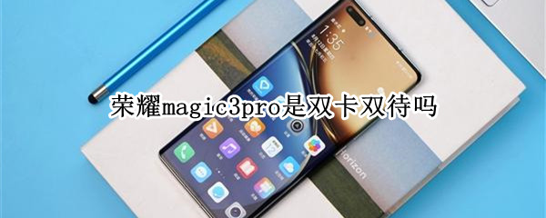 榮耀magic3pro是雙卡雙待嗎