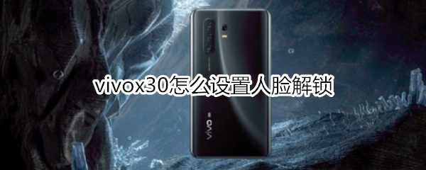 vivox30怎么設(shè)置人臉解鎖