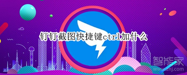 釘釘截圖快捷鍵ctrl加什么