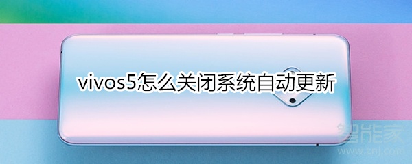 vivos5怎么关闭系统自动更新