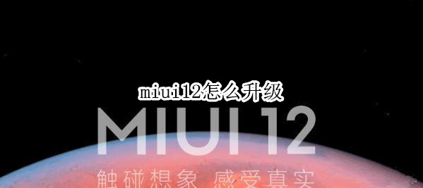 miui12怎么升級