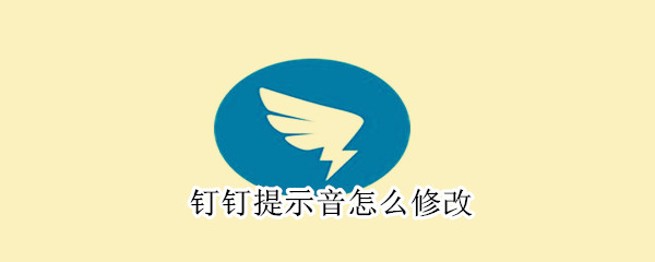 釘釘提示音怎么修改