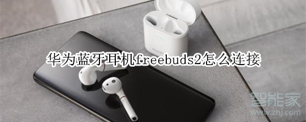 華為藍牙耳機freebuds2怎么連接