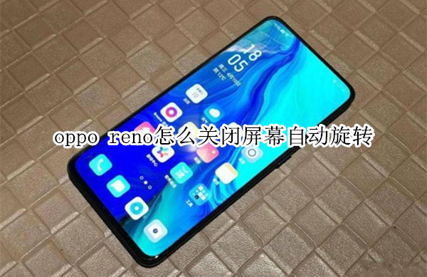 oppo reno怎么關(guān)閉屏幕自動旋轉(zhuǎn)