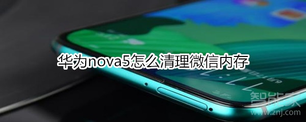 華為nova5怎么清理微信內(nèi)存