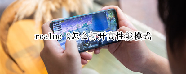 realme Q怎么打開高性能模式