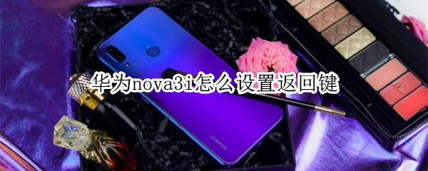 華為nova3i怎么設(shè)置返回鍵